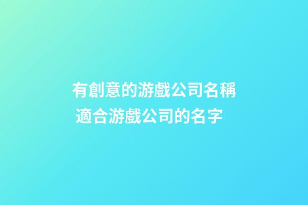 有創意的游戲公司名稱 適合游戲公司的名字-第1張-公司起名-玄機派